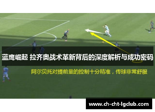 蓝鹰崛起 拉齐奥战术革新背后的深度解析与成功密码