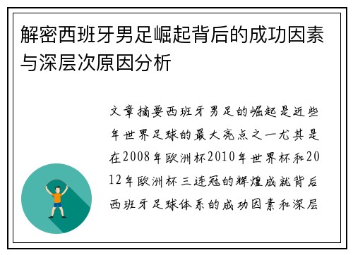 解密西班牙男足崛起背后的成功因素与深层次原因分析 解密西班牙男足崛起背后的成功因素与深层次原因分析