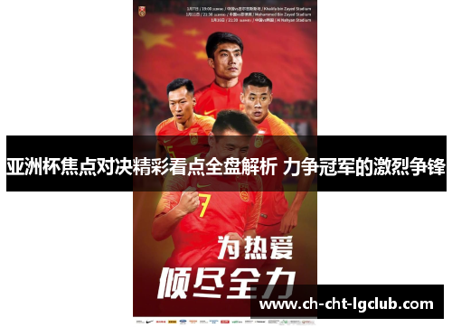亚洲杯焦点对决精彩看点全盘解析 力争冠军的激烈争锋 亚洲杯焦点对决精彩看点全盘解析 力争冠军的激烈争锋