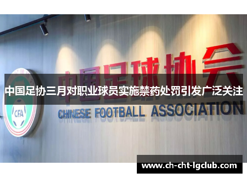 中国足协三月对职业球员实施禁药处罚引发广泛关注