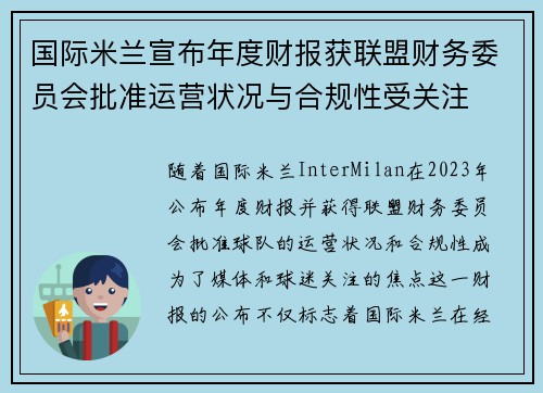 国际米兰宣布年度财报获联盟财务委员会批准运营状况与合规性受关注 国际米兰宣布年度财报获联盟财务委员会批准运营状况与合规性受关注