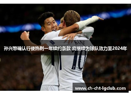 孙兴慜确认行使热刺一年续约条款 将继续为球队效力至2024年