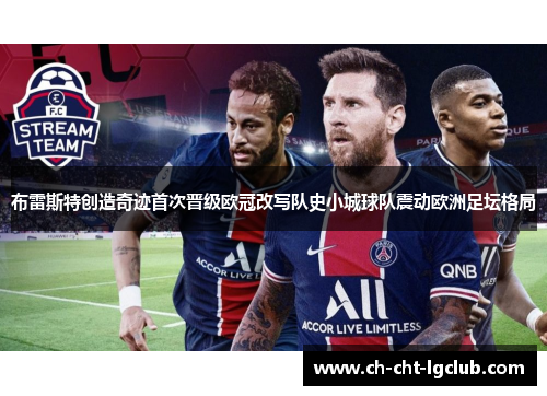 布雷斯特创造奇迹首次晋级欧冠改写队史小城球队震动欧洲足坛格局 布雷斯特创造奇迹首次晋级欧冠改写队史小城球队震动欧洲足坛格局