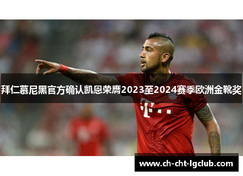 拜仁慕尼黑官方确认凯恩荣膺2023至2024赛季欧洲金靴奖 拜仁慕尼黑官方确认凯恩荣膺2023至2024赛季欧洲金靴奖