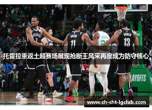 托雷拉重返土超赛场展现抢断王风采再度成为防守核心