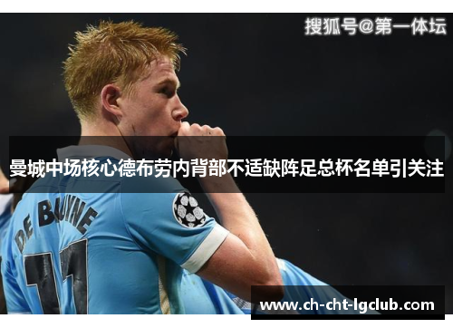 曼城中场核心德布劳内背部不适缺阵足总杯名单引关注 曼城中场核心德布劳内背部不适缺阵足总杯名单引关注
