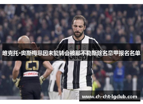 维克托·奥斯梅恩因未能转会被那不勒斯除名意甲报名名单