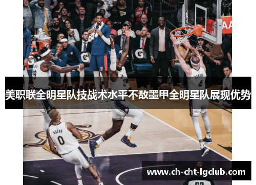 美职联全明星队技战术水平不敌墨甲全明星队展现优势 美职联全明星队技战术水平不敌墨甲全明星队展现优势