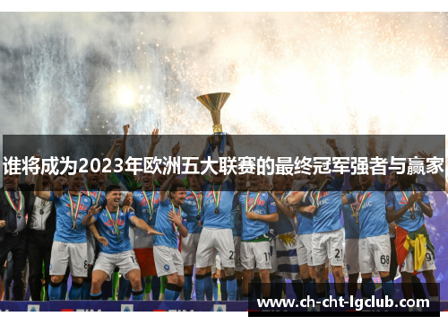 谁将成为2023年欧洲五大联赛的最终冠军强者与赢家