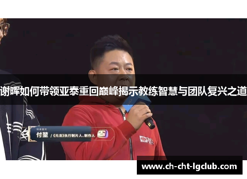 谢晖如何带领亚泰重回巅峰揭示教练智慧与团队复兴之道