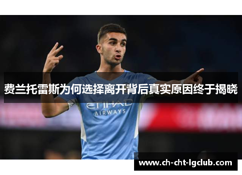 费兰托雷斯为何选择离开背后真实原因终于揭晓