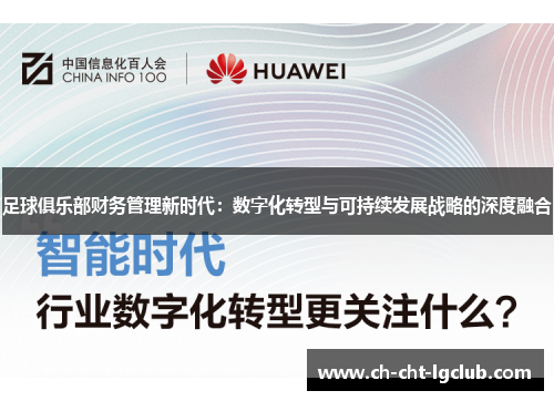 足球俱乐部财务管理新时代：数字化转型与可持续发展战略的深度融合