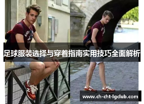 足球服装选择与穿着指南实用技巧全面解析
