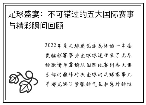 足球盛宴：不可错过的五大国际赛事与精彩瞬间回顾