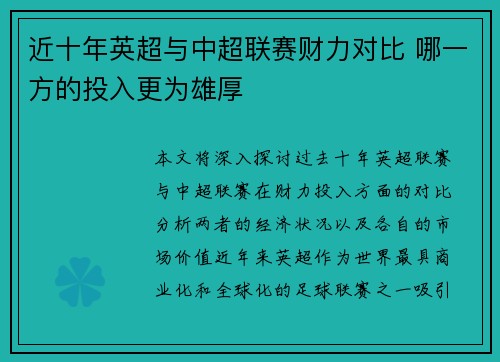 近十年英超与中超联赛财力对比 哪一方的投入更为雄厚
