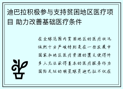 迪巴拉积极参与支持贫困地区医疗项目 助力改善基础医疗条件