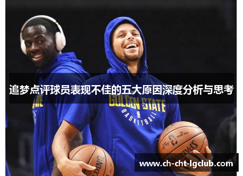 追梦点评球员表现不佳的五大原因深度分析与思考