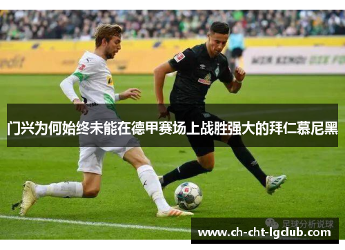 门兴为何始终未能在德甲赛场上战胜强大的拜仁慕尼黑