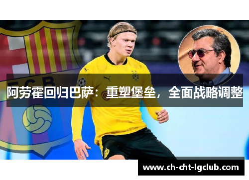 阿劳霍回归巴萨：重塑堡垒，全面战略调整