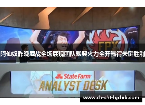 阿仙奴昨晚鏖战全场展现团队默契火力全开赢得关键胜利
