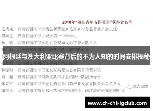 阿根廷与澳大利亚比赛背后的不为人知的时间安排揭秘 阿根廷与澳大利亚比赛背后的不为人知的时间安排揭秘