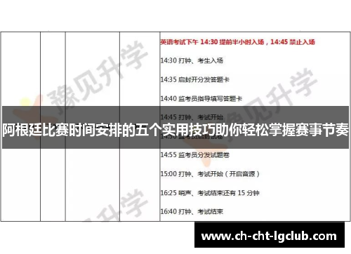 阿根廷比赛时间安排的五个实用技巧助你轻松掌握赛事节奏