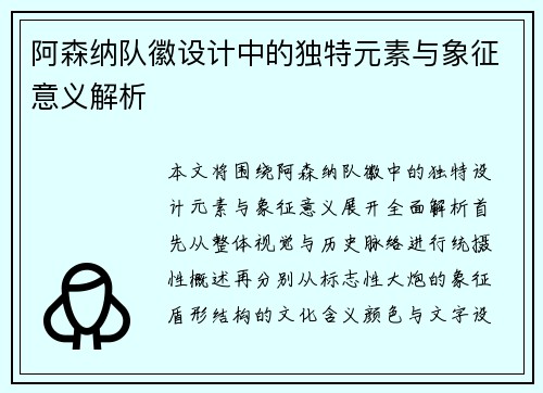 阿森纳队徽设计中的独特元素与象征意义解析