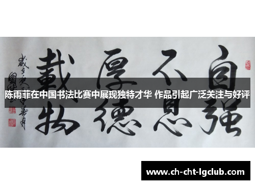 陈雨菲在中国书法比赛中展现独特才华 作品引起广泛关注与好评