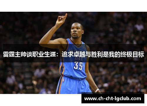 雷霆主帅谈职业生涯：追求卓越与胜利是我的终极目标