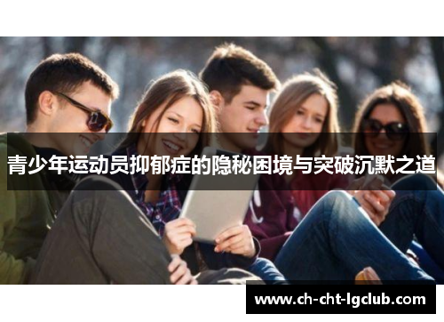 青少年运动员抑郁症的隐秘困境与突破沉默之道