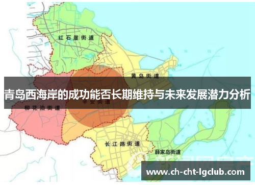 青岛西海岸的成功能否长期维持与未来发展潜力分析