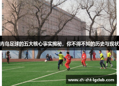 青岛足球的五大核心事实揭秘，你不得不知的历史与现状