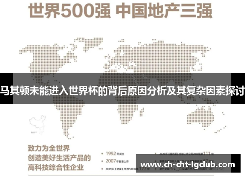 马其顿未能进入世界杯的背后原因分析及其复杂因素探讨