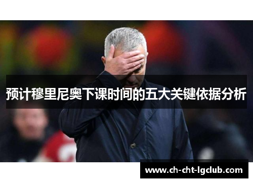 预计穆里尼奥下课时间的五大关键依据分析