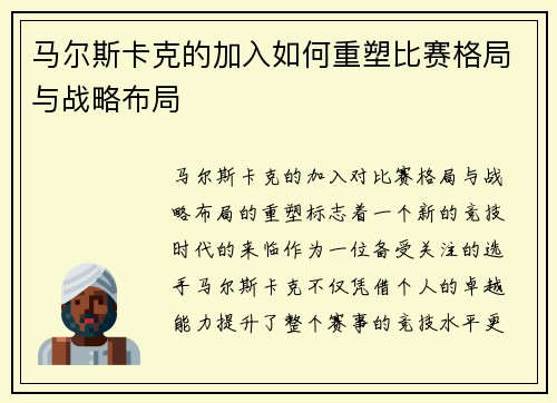 马尔斯卡克的加入如何重塑比赛格局与战略布局