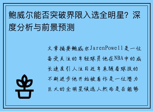 鲍威尔能否突破界限入选全明星？深度分析与前景预测