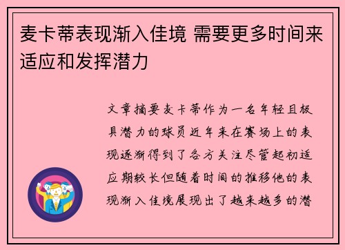 麦卡蒂表现渐入佳境 需要更多时间来适应和发挥潜力