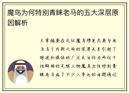 魔鸟为何特别青睐老马的五大深层原因解析