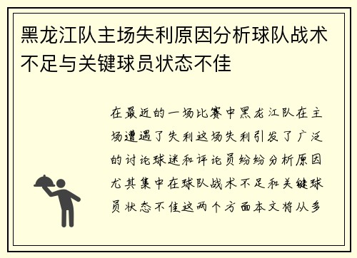 黑龙江队主场失利原因分析球队战术不足与关键球员状态不佳