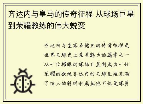 齐达内与皇马的传奇征程 从球场巨星到荣耀教练的伟大蜕变 齐达内与皇马的传奇征程 从球场巨星到荣耀教练的伟大蜕变