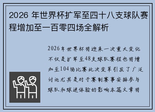 2026 年世界杯扩军至四十八支球队赛程增加至一百零四场全解析