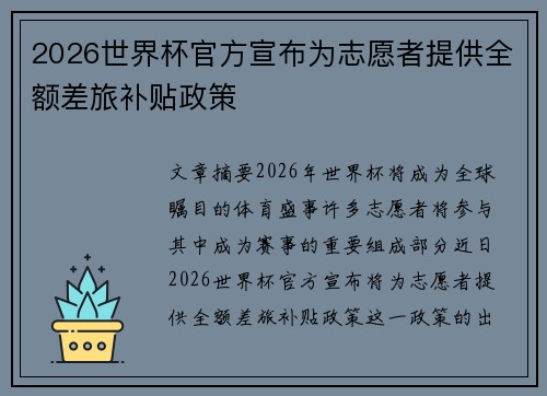 2026世界杯官方宣布为志愿者提供全额差旅补贴政策