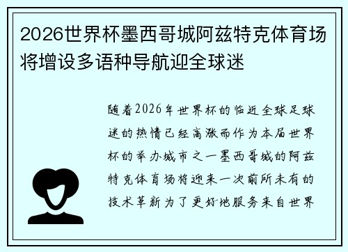 2026世界杯墨西哥城阿兹特克体育场将增设多语种导航迎全球迷 2026世界杯墨西哥城阿兹特克体育场将增设多语种导航迎全球迷