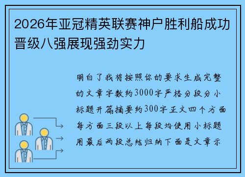 2026年亚冠精英联赛神户胜利船成功晋级八强展现强劲实力 2026年亚冠精英联赛神户胜利船成功晋级八强展现强劲实力