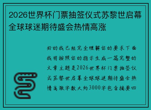 2026世界杯门票抽签仪式苏黎世启幕全球球迷期待盛会热情高涨