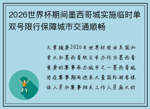 2026世界杯期间墨西哥城实施临时单双号限行保障城市交通顺畅