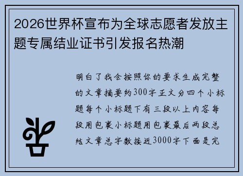 2026世界杯宣布为全球志愿者发放主题专属结业证书引发报名热潮