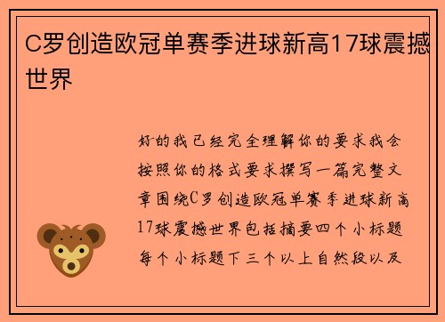 C罗创造欧冠单赛季进球新高17球震撼世界