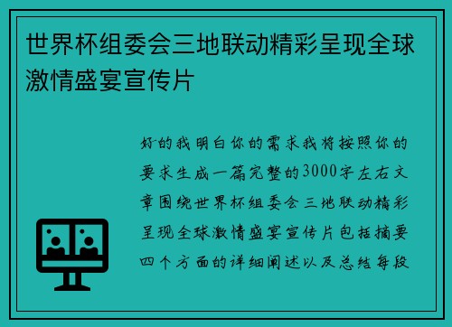 世界杯组委会三地联动精彩呈现全球激情盛宴宣传片