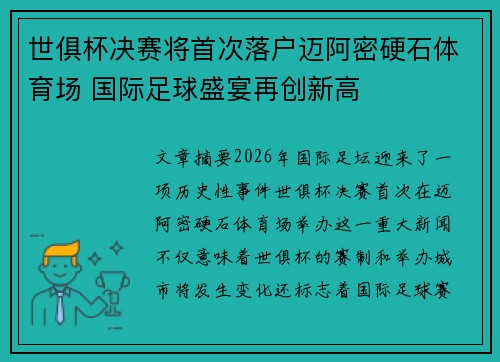 世俱杯决赛将首次落户迈阿密硬石体育场 国际足球盛宴再创新高 世俱杯决赛将首次落户迈阿密硬石体育场 国际足球盛宴再创新高